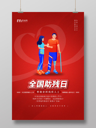 红色爱心全国助残日帮助贫困残疾人士宣传海报